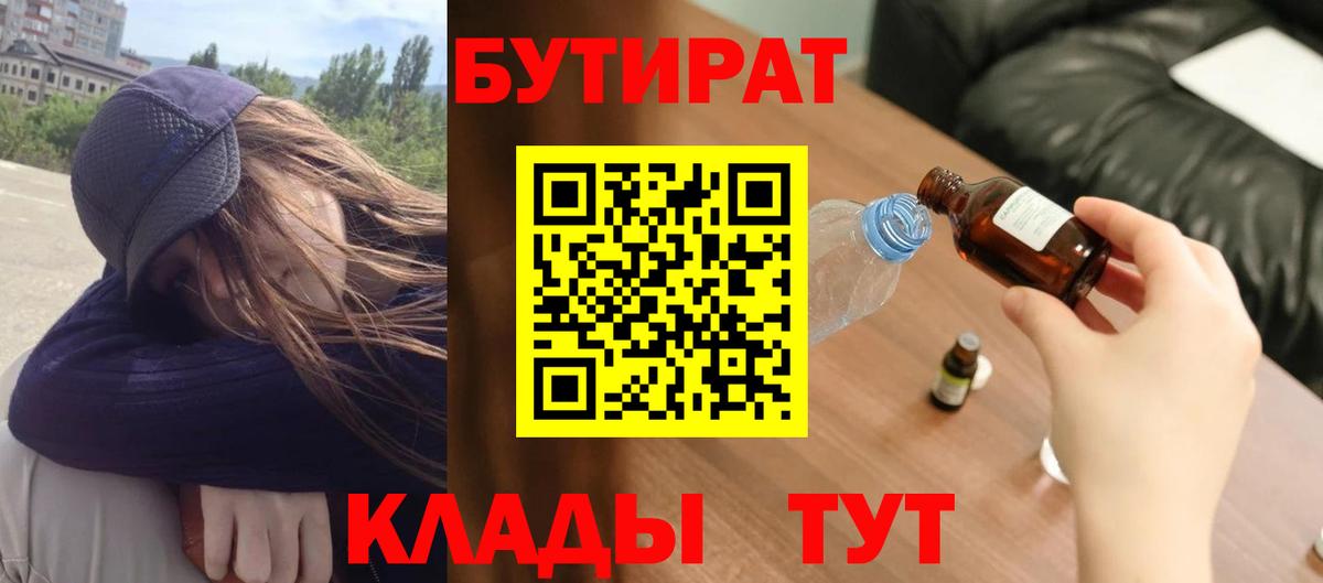 БУТИРАТ 99%  Вход с VPN  Мелеуз 